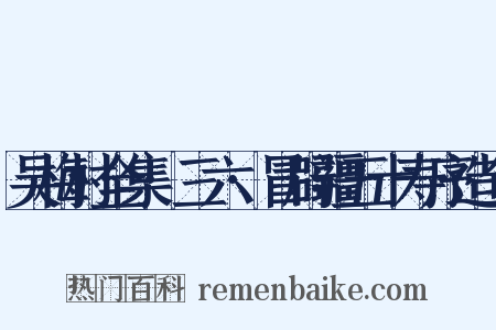 吴梅村全集·三六·冒辟疆五十寿序造句是什么意思的图片